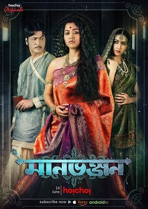 Manbhanjan (2019) S01 | Dubbed Hindi Movie | 480p | HDRip [Complete]